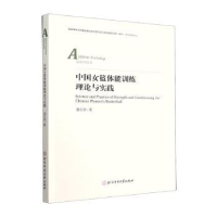 醉染图书中国女篮体能训练理论与实践9787564437732