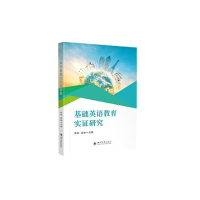 醉染图书基础英语教育实研究9787569057799