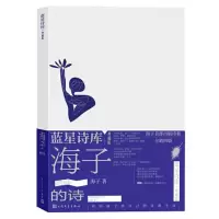 醉染图书海子的诗9787020177752