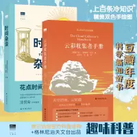 醉染图书云彩收集者手册+“天际线”丛书:时间杂谈9787544771344