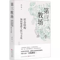醉染图书第三牧场 社会结构如何塑造人与文化9787203127628