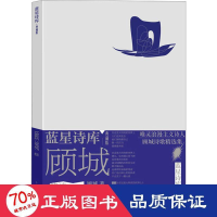 醉染图书顾城的诗9787020177745