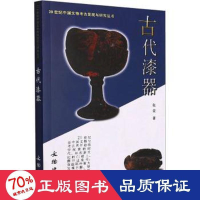 醉染图书古代漆器9787501017379