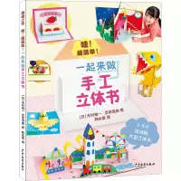 醉染图书哇!超简单! 一起来做手工立体书9787558912788