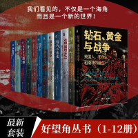 醉染图书好望角丛书(全12册)9787213087981