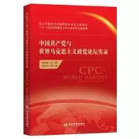 醉染图书中与世界马克思主义政论坛实录9787509016152