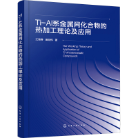 醉染图书Ti-Al系金属间化合物的热加工理论及应用9787122422842