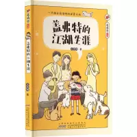 醉染图书盖弗特的江湖生涯9787539793177