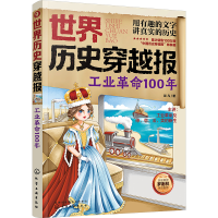 醉染图书世界历史穿越报 工业100年9787122407740
