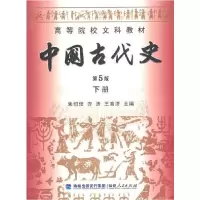 醉染图书中国古代史下册.第5版9787211061631