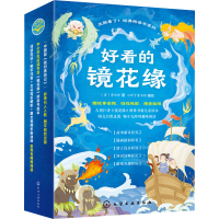 醉染图书好看的镜花缘(1-5)9787122416674