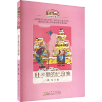 醉染图书肚子里的纪念碑9787539791982