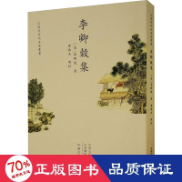 醉染图书李卿穀集9787573802125