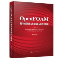 醉染图书OpenFOAM多物理场计算基础与建模9787122422286
