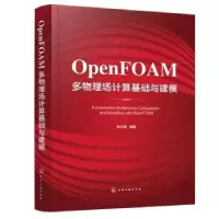 醉染图书OpenFOAM多物理场计算基础与建模9787122422286