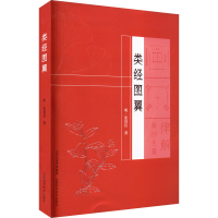 醉染图书类经图翼9787537762205