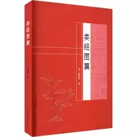 醉染图书类经图翼9787537762205