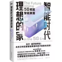 醉染图书智能时代理想的家9787505755765