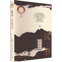 醉染图书汉书 学术史9787548854487