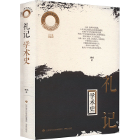醉染图书《礼记》学术史9787548854470