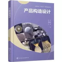醉染图书产品构造设计(叶丹)9787122424112