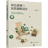 醉染图书绿色低碳与包装创新设计9787122413741