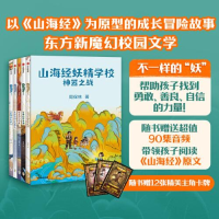 醉染图书山海经妖精学校 神器之战(全5册)9787521751758