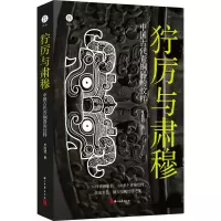 醉染图书狞厉与肃穆 中国古代青铜器的纹样9787554076