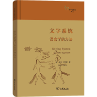 醉染图书文字系统 语言学的方法9787100126144
