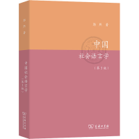 醉染图书中国社会语言学(第3版)9787100098595