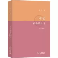 醉染图书中国社会语言学(第3版)9787100098595