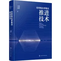 醉染图书空间电化学复合推进技术9787122426161