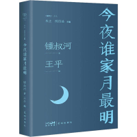 醉染图书今夜谁家月明9787536092976