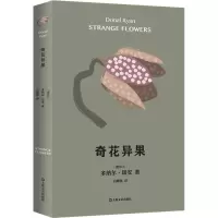 醉染图书奇花异果9787532181605