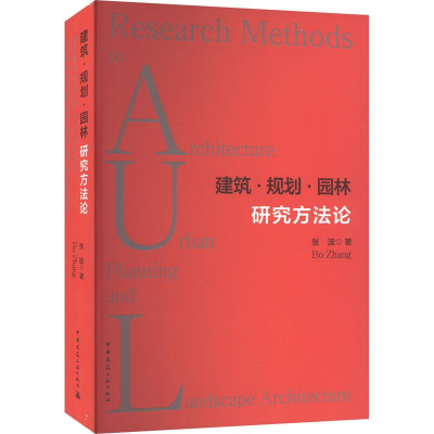 醉染图书建筑·规划·园林研究方9787112275045