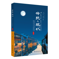 醉染图书传统与现代 海外中文文化教学 大学篇9787301312643