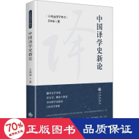 醉染图书中国译学史新论9787522507279