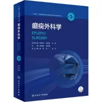 醉染图书癫痫外科学(第3版/配增值)9787117335973