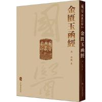 醉染图书國醫典藏系列——金匱玉函經9787117339339