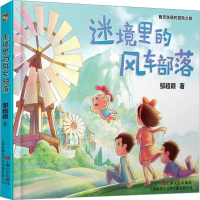 醉染图书迷境里的风车部落9787532185146