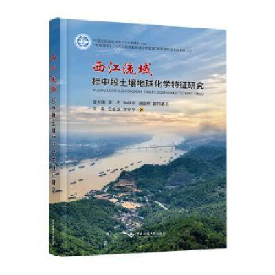 醉染图书西江流域桂中段土壤地球化学特征研究9787562554783