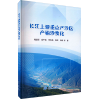 醉染图书长江上游重点产沙区产输沙变化9787522611686