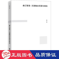 醉染图书曲江智造:文旅融合实践与观念9787513671668