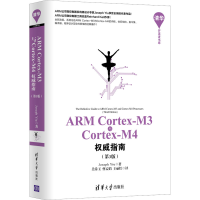 醉染图书ARM Cortex-M3与Cortex-M4指南(第3版)97873024029