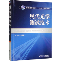 醉染图书现代光学测试技术9787111419747