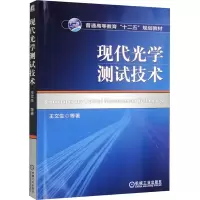 醉染图书现代光学测试技术9787111419747