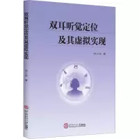 醉染图书双耳听觉定位及其虚拟实现9787563261