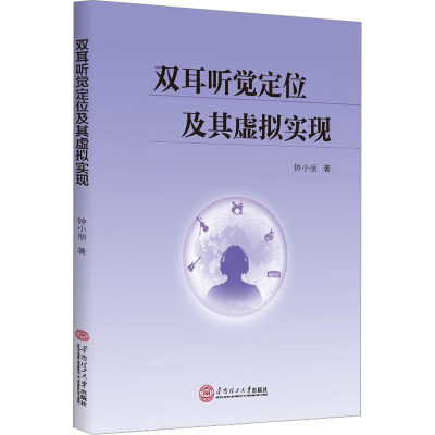 醉染图书双耳听觉定位及其虚拟实现9787563261