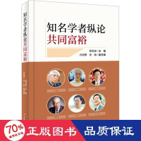 醉染图书知名学者纵论共同富裕9787513669