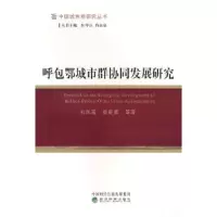 醉染图书呼包鄂城市群协同发展研究9787521832167